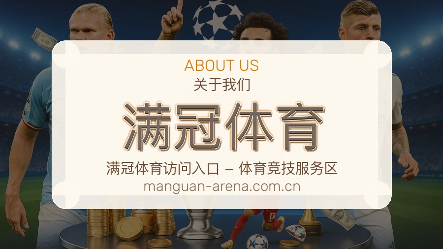 满冠体育平台简介展示